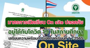มาตรการเปิดเรียน On site ปลอดภัย อยู่ได้กับโควิด 19 ในสถานศึกษา เตรียมความพร้อมการเปิดภาคเรียนที่ 1 / 2565 โดย กระทรวงสาธารณสุข