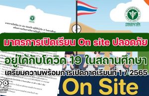 มาตรการเปิดเรียน On site ปลอดภัย อยู่ได้กับโควิด 19 ในสถานศึกษา เตรียมความพร้อมการเปิดภาคเรียนที่ 1 / 2565 โดย กระทรวงสาธารณสุข