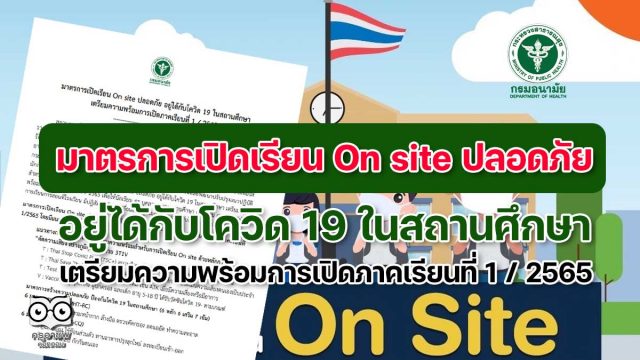 มาตรการเปิดเรียน On site ปลอดภัย อยู่ได้กับโควิด 19 ในสถานศึกษา เตรียมความพร้อมการเปิดภาคเรียนที่ 1 / 2565 โดย กระทรวงสาธารณสุข