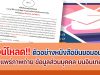 ดาวน์โหลดตัวอย่าง หนังสือยินยอมอนุญาตให้เผยแพร่ภาพถ่าย บนอินเทอร์เน็ต