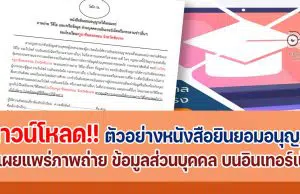 ดาวน์โหลดตัวอย่าง หนังสือยินยอมอนุญาตให้เผยแพร่ภาพถ่าย บนอินเทอร์เน็ต