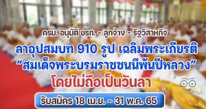 ครม. อนุมัติ ขรก. - ลูกจ้าง - รัฐวิสาหกิจ ลาอุปสมบท 910 รูป เฉลิมพระเกียรติ “สมเด็จพระบรมราชชนนีพันปีหลวง” โดยไม่ถือเป็นวันลา รับสมัคร 18 เม.ย. – 31 พ.ค. 65
