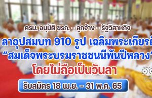 ครม. อนุมัติ ขรก. - ลูกจ้าง - รัฐวิสาหกิจ ลาอุปสมบท 910 รูป เฉลิมพระเกียรติ “สมเด็จพระบรมราชชนนีพันปีหลวง” โดยไม่ถือเป็นวันลา รับสมัคร 18 เม.ย. – 31 พ.ค. 65