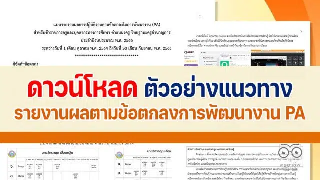 ตัวอย่างแนวทางการเตรียมรายงานผล PA 2565 โดยโรงเรียนบางละมุง