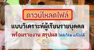 ดาวน์โหลดฟรี แบบวิเคราะห์ผู้เรียนรายบุคคล พร้อมรายงาน ไฟล์ปก แก้ไขได้
