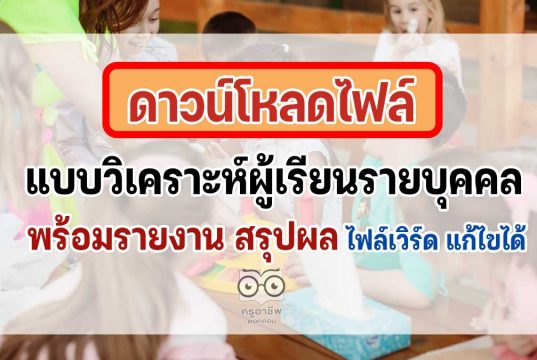 ดาวน์โหลดฟรี แบบวิเคราะห์ผู้เรียนรายบุคคล พร้อมรายงาน ไฟล์ปก แก้ไขได้