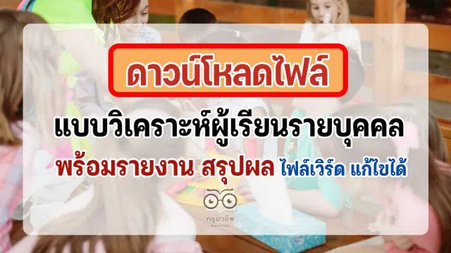 ดาวน์โหลดฟรี แบบวิเคราะห์ผู้เรียนรายบุคคล พร้อมรายงาน ไฟล์ปก แก้ไขได้