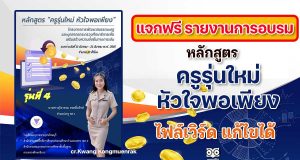 แจกฟรี‼️ รายงานผลการอบรม หลักสูตร ครูรุ่นใหม่ หัวใจพอเพียง จำนวน 12 ชั่วโมง ไฟล์เวิร์ด แก้ไขได้ เครดิต ครู Kwang Kongmuenrak