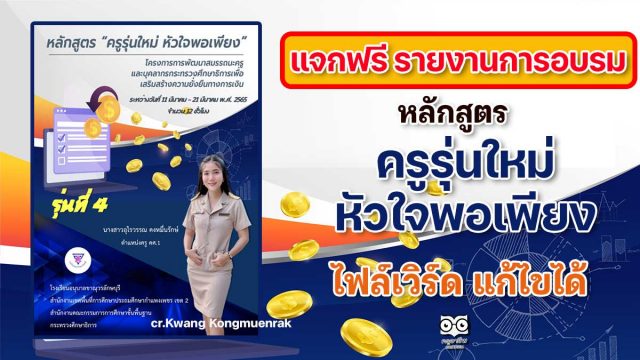 แจกฟรี‼️ รายงานผลการอบรม หลักสูตร ครูรุ่นใหม่ หัวใจพอเพียง จำนวน 12 ชั่วโมง ไฟล์เวิร์ด แก้ไขได้ เครดิต ครู Kwang Kongmuenrak