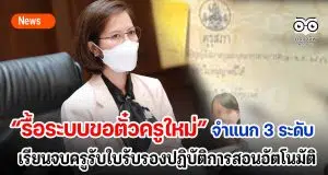 รื้อระบบขอตั๋วครูใหม่ บอร์ดคุรุสภาเห็นชอบในหลักการ เปิดเผยภายหลังการประชุมคุรุสภา "แนวทางการปรับปรุงระบบการอนุญาตประกอบวิชาชีพครู" เรียนจบจากคณะครุศาสตร์รับใบรับรองการปฏิบัติการสอนอัตโนมัติทันที