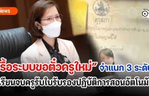 รื้อระบบขอตั๋วครูใหม่ บอร์ดคุรุสภาเห็นชอบในหลักการ เปิดเผยภายหลังการประชุมคุรุสภา "แนวทางการปรับปรุงระบบการอนุญาตประกอบวิชาชีพครู" เรียนจบจากคณะครุศาสตร์รับใบรับรองการปฏิบัติการสอนอัตโนมัติทันที