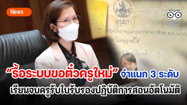 รื้อระบบขอตั๋วครูใหม่ บอร์ดคุรุสภาเห็นชอบในหลักการ เปิดเผยภายหลังการประชุมคุรุสภา