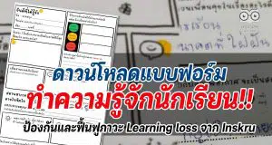 ดาวน์โหลดแบบฟอร์มทำความรู้จักนักเรียน เพื่อป้องกันและฟื้นฟูภาวะ Learning loss จาก Inskru