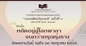 การประกวดวรรณกรรมรางวัล วรรณศิลป์อุชเชนี ครั้งที่ ๖ ประจำปี พ.ศ. ๒๕๖๕ หัวข้อ "หยัดอยู่สู้โลกพาลา จนกว่าอรุณรุ่งราง" ส่งผลงานได้แล้วตั้งแต่วันนี้ จนถึง ๓๐ กรกฎาคม ๒๕๖๕