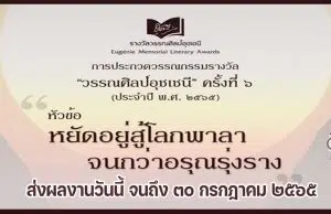 การประกวดวรรณกรรมรางวัล วรรณศิลป์อุชเชนี ครั้งที่ ๖ ประจำปี พ.ศ. ๒๕๖๕ หัวข้อ "หยัดอยู่สู้โลกพาลา จนกว่าอรุณรุ่งราง" ส่งผลงานได้แล้วตั้งแต่วันนี้ จนถึง ๓๐ กรกฎาคม ๒๕๖๕