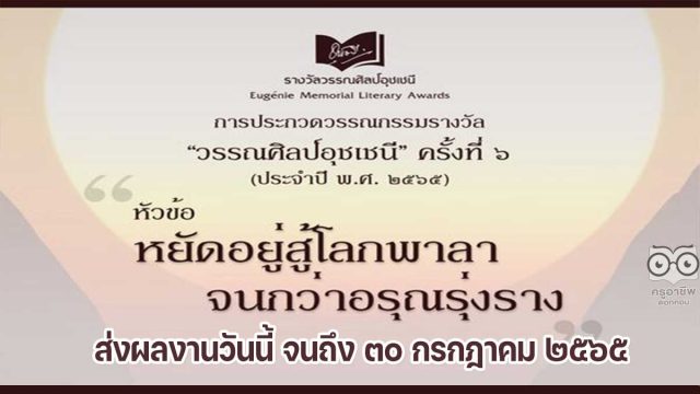 การประกวดวรรณกรรมรางวัล วรรณศิลป์อุชเชนี ครั้งที่ ๖ ประจำปี พ.ศ. ๒๕๖๕ หัวข้อ