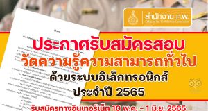 สำนักงาน ก.พ. ประกาศรับสมัครสอบวัดความรู้ความสามารถทั่วไป ภาค ก. ด้วยระบบอิเล็กทรอนิกส์ ประจำปี 2565 สมัครทางอินเทอร์เน็ต 10 พ.ค. เป็นต้นไปจนกว่าที่นั่งจะเต็ม และปิดรับสมัคร 1 มิ.ย. 2565
