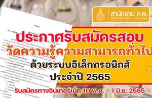 สำนักงาน ก.พ. ประกาศรับสมัครสอบวัดความรู้ความสามารถทั่วไป ภาค ก. ด้วยระบบอิเล็กทรอนิกส์ ประจำปี 2565 สมัครทางอินเทอร์เน็ต 10 พ.ค. เป็นต้นไปจนกว่าที่นั่งจะเต็ม และปิดรับสมัคร 1 มิ.ย. 2565