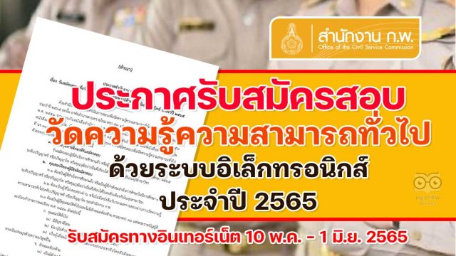 สอบ-ก.พ.65 สำนักงาน ก.พ. ประกาศรับสมัครสอบวัดความรู้ความสามารถทั่วไป ภาค ก. ด้วยระบบอิเล็กทรอนิกส์ ประจำปี 2565 สมัครทางอินเทอร์เน็ต 10 พ.ค. เป็นต้นไปจนกว่าที่นั่งจะเต็ม และปิดรับสมัคร 1 มิ.ย. 2565