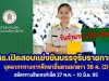 ศธ.เปิดสอบแข่งขันบรรจุรับราชการ ปี 2565 จำนวน 208 อัตรา วุฒิปริญญาตรีทุกสาขา ตำแหน่งบุคลากรทางการศึกษาอื่นตามมาตรา 38 ค. (2) สมัครทางอินเทอร์เน็ต 27 พ.ค. - 10 มิ.ย. 65 ตลอด 24 ชั่วโมง