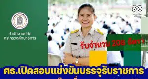 ศธ.เปิดสอบแข่งขันบรรจุรับราชการ ปี 2565 จำนวน 208 อัตรา วุฒิปริญญาตรีทุกสาขา ตำแหน่งบุคลากรทางการศึกษาอื่นตามมาตรา 38 ค. (2) สมัครทางอินเทอร์เน็ต 27 พ.ค. - 10 มิ.ย. 65 ตลอด 24 ชั่วโมง