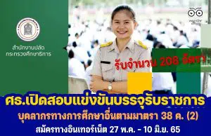 ศธ.เปิดสอบแข่งขันบรรจุรับราชการ ปี 2565 จำนวน 208 อัตรา วุฒิปริญญาตรีทุกสาขา ตำแหน่งบุคลากรทางการศึกษาอื่นตามมาตรา 38 ค. (2) สมัครทางอินเทอร์เน็ต 27 พ.ค. - 10 มิ.ย. 65 ตลอด 24 ชั่วโมง