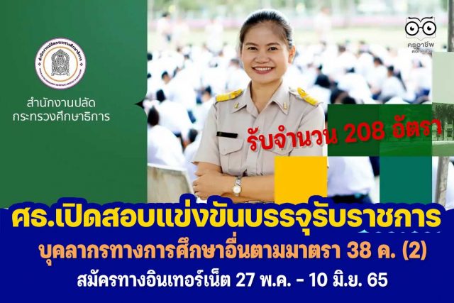ศธ.เปิดสอบแข่งขันบรรจุรับราชการ ปี 2565 จำนวน 208 อัตรา วุฒิปริญญาตรีทุกสาขา ตำแหน่งบุคลากรทางการศึกษาอื่นตามมาตรา 38 ค. (2) สมัครทางอินเทอร์เน็ต 27 พ.ค. - 10 มิ.ย. 65 ตลอด 24 ชั่วโมง