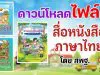 ดาวน์โหลดฟรี สื่อหนังสือภาษาไทย ก ไก่ สวัสดี ภาษาน่าเรียนรู้ และสระเสียงใส ฝึกอ่านคล่อง โดย สพฐ.