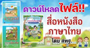 ดาวน์โหลดฟรี สื่อหนังสือภาษาไทย ก ไก่ สวัสดี ภาษาน่าเรียนรู้ และสระเสียงใส ฝึกอ่านคล่อง โดย สพฐ.