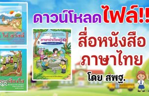 ดาวน์โหลดฟรี สื่อหนังสือภาษาไทย ก ไก่ สวัสดี ภาษาน่าเรียนรู้ และสระเสียงใส ฝึกอ่านคล่อง โดย สพฐ.