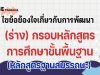 ไขข้อข้องใจเกี่ยวกับการพัฒนา (ร่าง) กรอบหลักสูตรการศึกษาขั้นพื้นฐาน