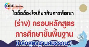 ไขข้อข้องใจเกี่ยวกับการพัฒนา (ร่าง) กรอบหลักสูตรการศึกษาขั้นพื้นฐาน