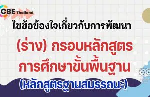 ไขข้อข้องใจเกี่ยวกับการพัฒนา (ร่าง) กรอบหลักสูตรการศึกษาขั้นพื้นฐาน