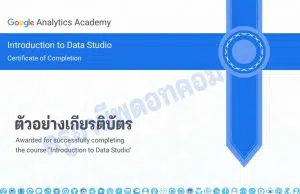 คอร์สเรียนออนไลน์ฟรี หลักสูตร Introduction to Data Studio รับเกียรติบัตร จาก Google