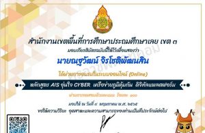 ขอเชิญอบรมออนไลน์ และทำแบบทดสอบ หลักสูตรAIS อุ่นใจ CYBER เครือข่ายภูมิคุ้มกัน ดิจิทัลแพลตฟอร์ม ผ่านเกณฑ์ รับเกียรติบัตรทันที โดย สพป.เลย เขต 3