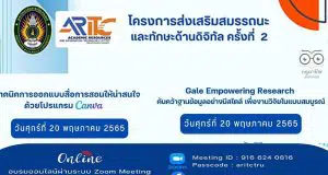 ขอเชิญอบรมออนไลน์ หลักสูตร เทคนิคการออกแบบสื่อการสอนให้น่าสนใจด้วยโปรแกรม CANVA และค้นคว้าฐานข้อมูลอย่างมีสไตล์ เพื่องานวิจัยในแบบสมบูรณ์ วันศุกร์ที่ 20 พฤษภาคม 2565 โดยมหาวิทยาลัยราชภัฏเทพสตรี