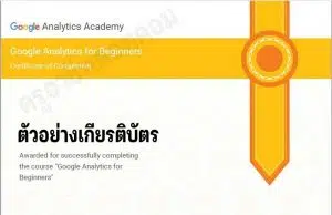 คอร์สเรียนออนไลน์ฟรี หลักสูตร Google Analytics for Beginners รับเกียรติบัตร จาก Google