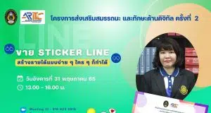 ขอเชิญอบรมออนไลน์ เรื่อง ขาย​Sticker​ Line​ ง่าย​ ๆ​ ใคร​ ๆ​ ก็ทำได้ วันอังคาร​ที่​ 31 พฤษภาคม​ 65 เวลา 13.00-16.00​ น. รับเกียรติบัตรฟรี โดยสำนักวิทยบริการฯ มรภ.เทพสตรี