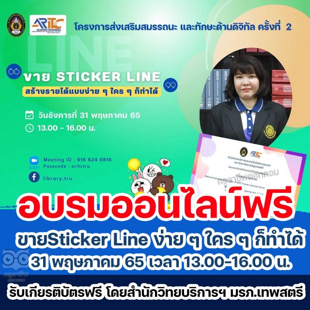 ขอเชิญอบรมออนไลน์ เรื่อง ขายSticker Line ง่าย ๆ ใคร ๆ ก็ทำได้ วันอังคารที่ 31 พฤษภาคม 65 เวลา 13.00-16.00 น. รับเกียรติบัตรฟรี โดยสำนักวิทยบริการฯ มรภ.เทพสตรี