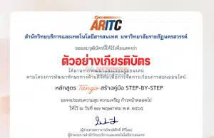 ลิงก์แบบทดสอบอบรมออนไลน์ สร้างคู่มือ Step-by-Step Tango รับเกียรติบัตรฟรี โดยมหาวิทยาลัยราชภัฎนครสวรรค์