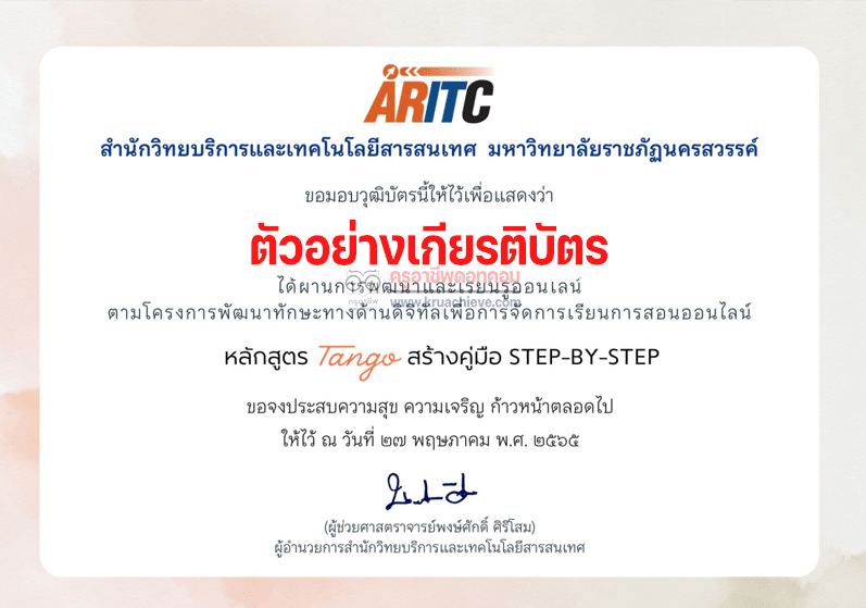 ลิงก์แบบทดสอบอบรมออนไลน์ สร้างคู่มือ Step-by-Step Tango รับเกียรติบัตรฟรี โดยมหาวิทยาลัยราชภัฎนครสวรรค์