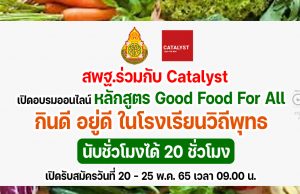 ด่วน!! เปิดรับสมัครอบรมออนไลน์ หลักสูตร Good Food For All กินดี อยู่ดี ในโรงเรียนวิถีพุทธ รหัสหลักสูตร ๖๔๑๐๑ รุ่นที่ ๓ นับชั่วโมงได้ 20 ชั่วโมง เปิดรับสมัครวันที่ 20 - 25 พ.ค. 65 เวลา 09.00 น. รับจำนวน 600 คนเท่านั้น (เต็มก่อนปิดก่อน)