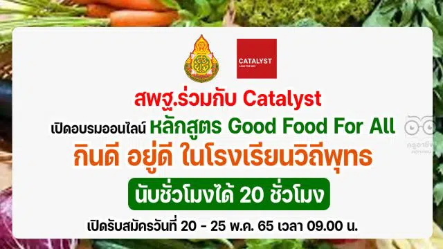 ด่วน!! เปิดรับสมัครอบรมออนไลน์ หลักสูตร Good Food For All กินดี อยู่ดี ในโรงเรียนวิถีพุทธ รหัสหลักสูตร ๖๔๑๐๑ รุ่นที่ ๓ นับชั่วโมงได้ 20 ชั่วโมง เปิดรับสมัครวันที่ 20 - 25 พ.ค. 65 เวลา 09.00 น. รับจำนวน 600 คนเท่านั้น (เต็มก่อนปิดก่อน)