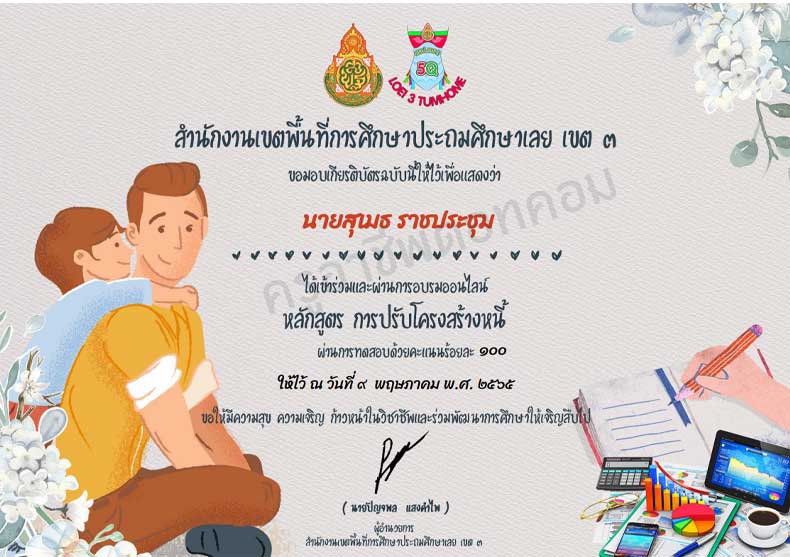 ขอเชิญอบรมออนไลน์ และทำแบบทดสอบ หลักสูตรการปรับโครงสร้างหนี้ ผ่านเกณฑ์ รับเกียรติบัตรทันที โดย สพป.เลย เขต 3