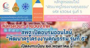 ด่วนที่สุด!! สพฐ.เปิดอบรมออนไลน์ หลักสูตร พัฒนาครูโครงงานคุณธรรม รุ่นที่ ๕ อบรมฟรี! ไม่มีค่าใช้จ่าย เปิดลงทะเบียน ๒๓ พฤษภาคม นี้ เต็มก่อนปิดก่อน