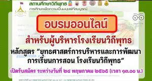 ขอเชิญผู้บริหารโรงเรียนวิถีพุทธ สมัครเข้าอบรมออนไลน์ หลักสูตร “ยุทธศาสตร์การบริหารและการพัฒนาการเรียนการสอน โรงเรียนวิถีพุทธ” เปิดรับสมัคร 24 พ.ค.65 เวลา 13.00 น. (เต็มก่อนปิดก่อน)