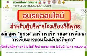 ขอเชิญผู้บริหารโรงเรียนวิถีพุทธ สมัครเข้าอบรมออนไลน์ หลักสูตร “ยุทธศาสตร์การบริหารและการพัฒนาการเรียนการสอน โรงเรียนวิถีพุทธ” เปิดรับสมัคร 24 พ.ค.65 เวลา 13.00 น. (เต็มก่อนปิดก่อน)