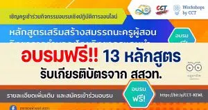 ขอเชิญอบรมออนไลน์ฟรี!! หลักสูตรส่งเสริมสมรรถนะครูผู้สอนวิทยาการคำนวณ โดย วิทยากรแกนนำ ในเดือนมิถุนายน 13 หลักสูตร รับเกียรติบัตรจาก สสวท.