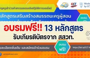 ขอเชิญอบรมออนไลน์ฟรี!! หลักสูตรส่งเสริมสมรรถนะครูผู้สอนวิทยาการคำนวณ โดย วิทยากรแกนนำ ในเดือนมิถุนายน 13 หลักสูตร รับเกียรติบัตรจาก สสวท.