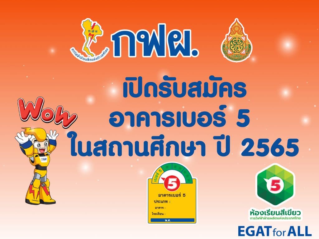 กฟผ. เปิดรับสมัครโรงเรียนเข้าร่วมการประกวดและการประเมิน กิจกรรมโรงเรียนคาร์บอนต่ำ โรงเรียนสีเขียว ประเมินอาคารเบอร์ 5 ในสถานศึกษา ปีการศึกษา 2565 ชิงโล่รางวัล EGAT Green Learning Awards 2022 รับสมัคร ตั้งแต่วันนี้ - 16 มิถุนายน 2565 4 การประเมินอาคารเบอร์ 5 ในสถานศึกษา ปี 2565